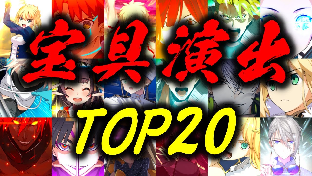 【FGO】4000人以上に聞いた最も人気の宝具演出は誰か！？ランキングTOP20を発表します！！！【Fate/Grand order】