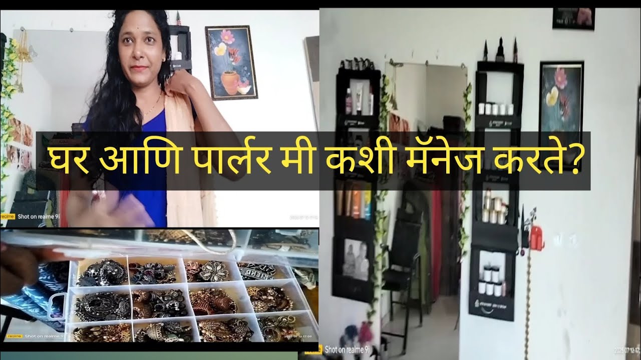 घर आणि पार्लर मी कशी मॅनेज करते पूर्ण व्हिडिओ  बघा घरी कोणतीही मेड नाही#viral #vlog #viralvideo 