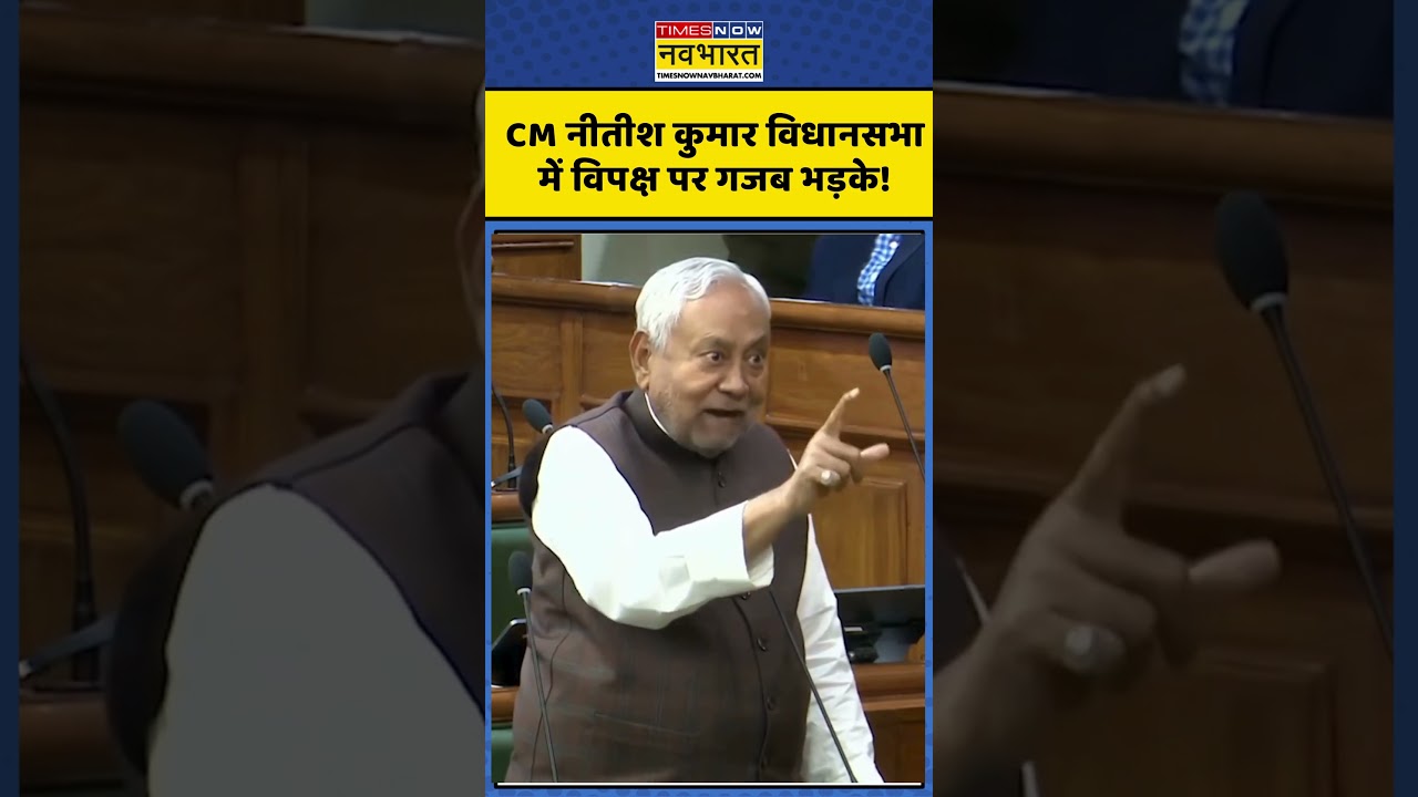 CM Nitish Kumar Viral Video | CM नीतीश कुमार विधानसभा में विपक्ष पर गजब भड़के! #cmnitishkumar