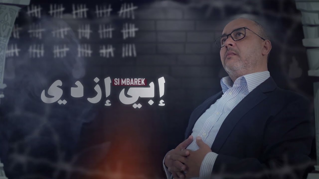 Si Mbarek - IBI IZDI [Official Lyric Video] (2023) | سي مبارك - إبي إزدي