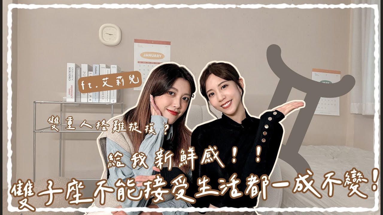 ♡荳荳窺星事♡ 雙子女篇 做事總是三分鐘熱度？想追求她請「這樣做」! ft.艾莉兒