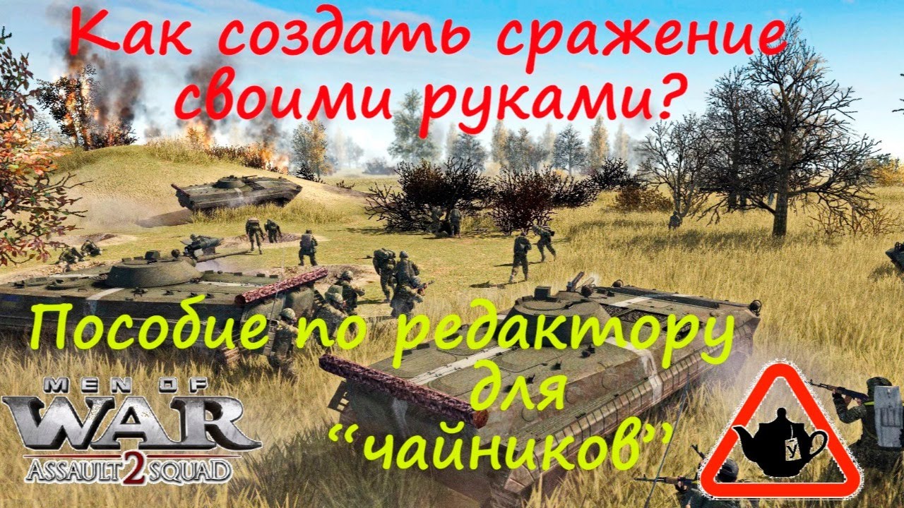 [В тылу врага: Штурм 2] Как создать бой в редакторе? Очень просто. Учебник для "чайников".
