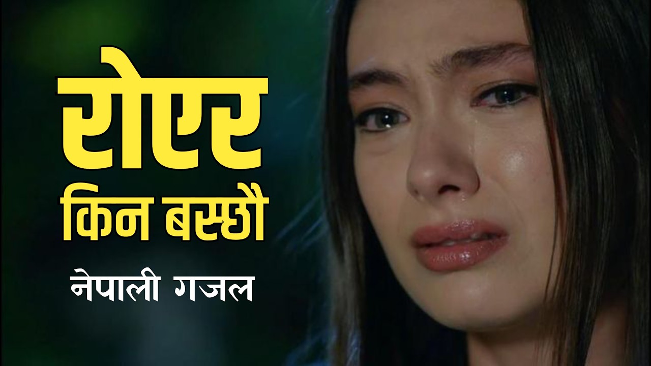 किन रोएर बस्छौ | नेपाली गजल | Kalam Kahani