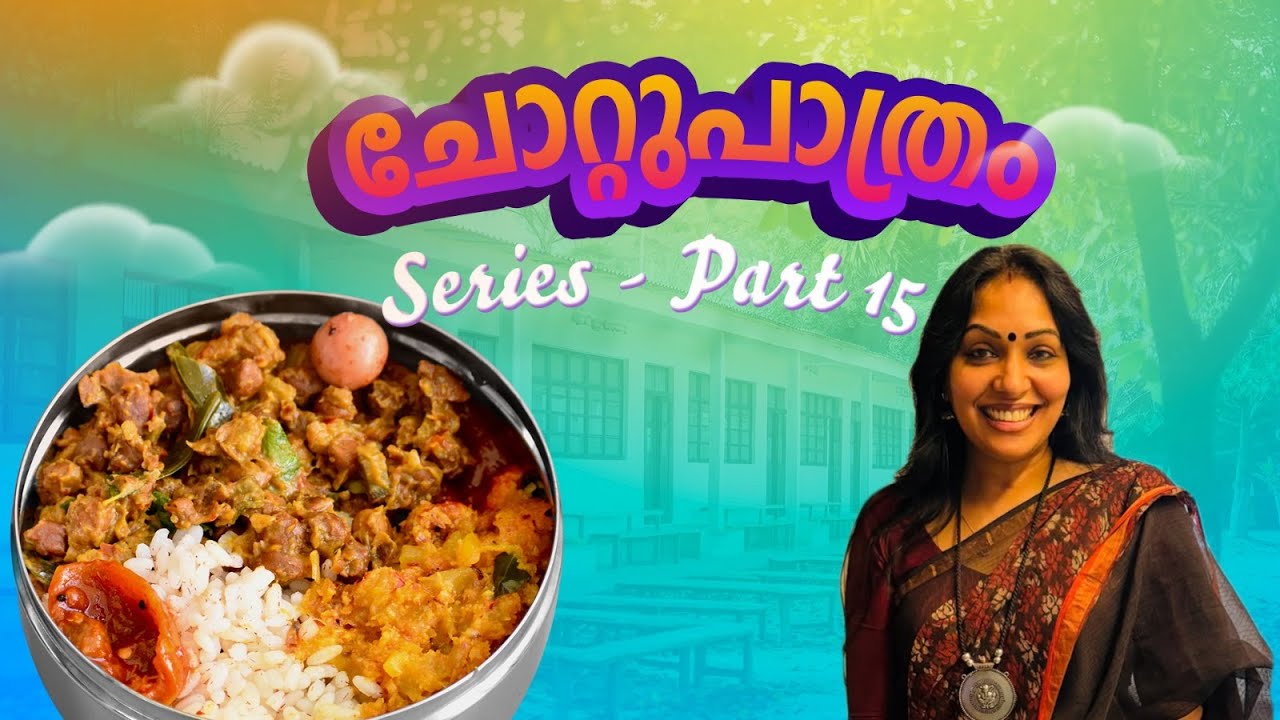 ചോറ്റുപാത്രം സീരീസ് Part 15 |Kadala Mezhukkum Papaya Thoranum|കടലയും  പപ്പായയും  മധുരിക്കും ഓർമ്മകൾ
