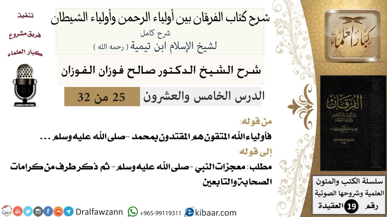 25 - 32 شرح كتاب الفرقان بين أولياء الرحمن وأولياء الشيطان [ العقيدة ] العلامة المفتي صالح الفوزان