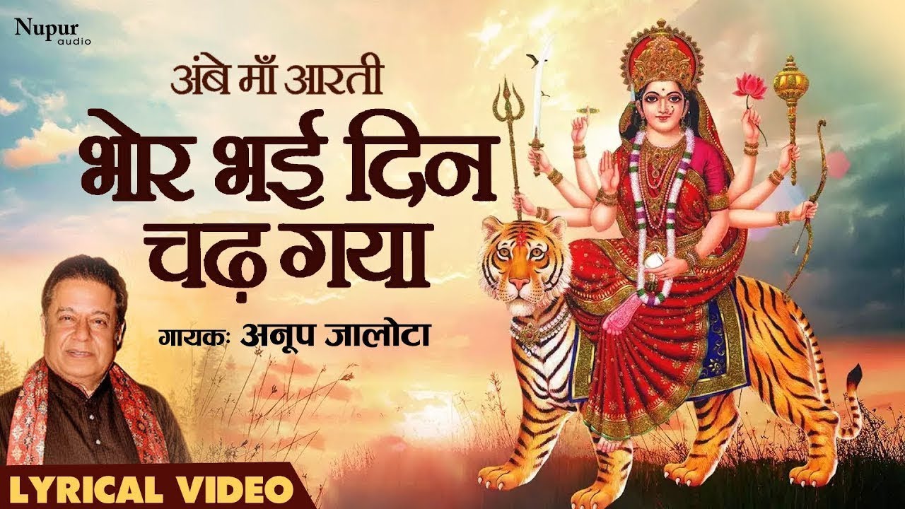 Bhor Bhai Din Chad Gaya Meri Ambe | Mata Aarti| Anup Jalota | Maa Ambe Aarti | Nonstop Aarti Sangrah