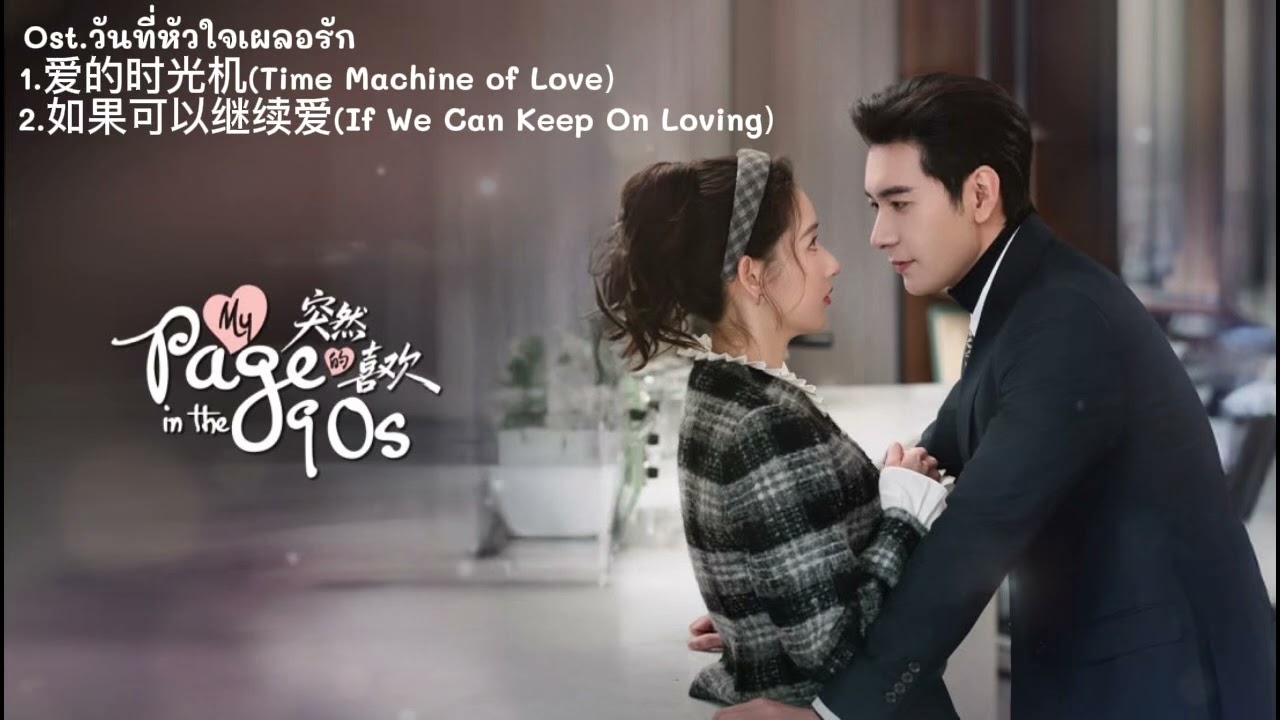 Ost.My Page in the 90s วันที่หัวใจเผลอรัก