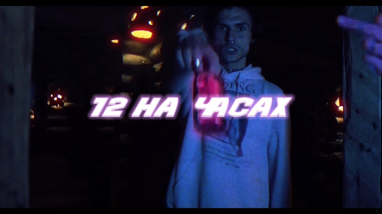 LOVV66, найт кисс - 12 на часах (official music video)