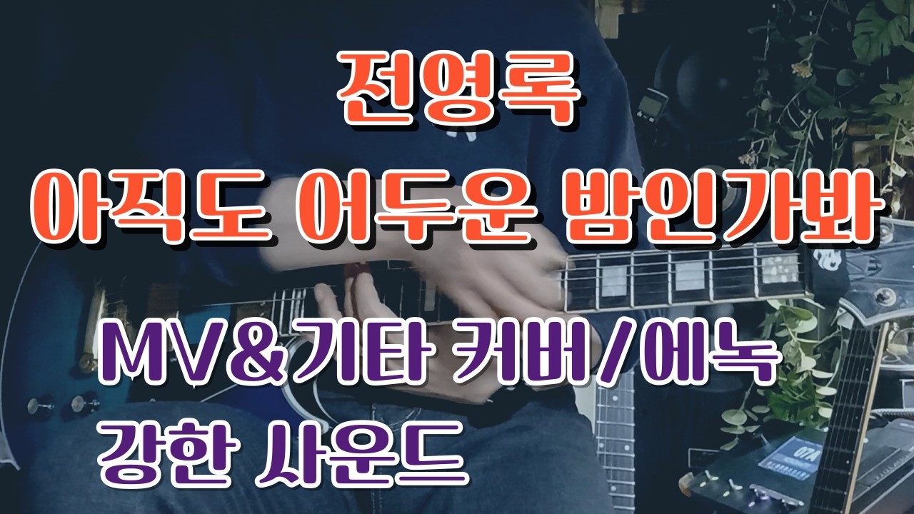 #에녹영상/강한 사운드-전영록- 아직도 어두운 밤인가 봐 (뮤비&가사)/에녹-기타커버#에녹영상 음악과 추억 그리고...