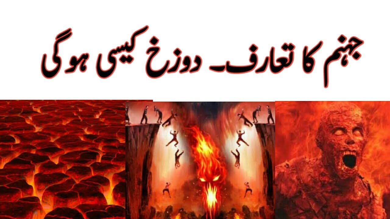 جہنم کا تعارف Introduction of hellجہنم کے عذاب