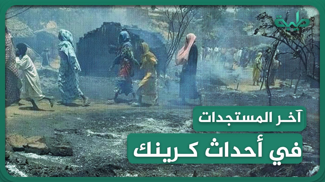 مداخلة هاتفية من الصحفي محي الدين زكريا معلقاً على أحداث محلية كرينك بولاية غرب دارفور