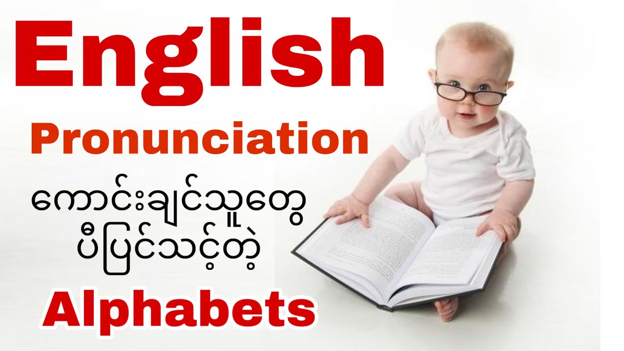 English Pronunciationကောင်းချင်သူတွေသေချာလေ့လာသင့်တဲ့ alphabets(Myanmar)(English)[updated]