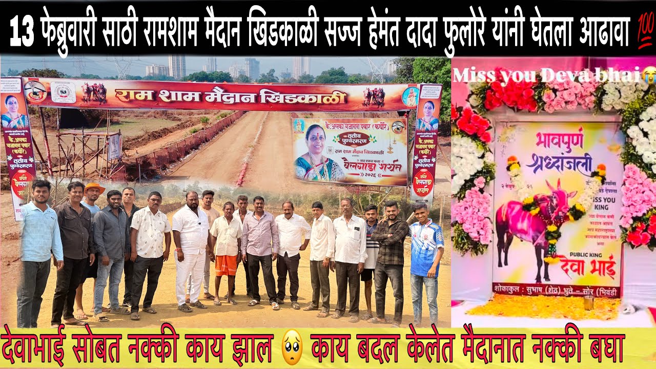 13 फेब्रुवारी साठी रामशाम मैदान खिडकाळी सज्ज हेमंत दादा फुलोरे यांनी घेतला आढावा 💯