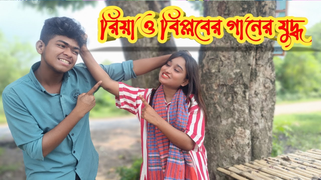 রিয়া ও বিপ্লবের তুমুল গানের লড়াই | Riya song | Biplob Song | coto tv pro