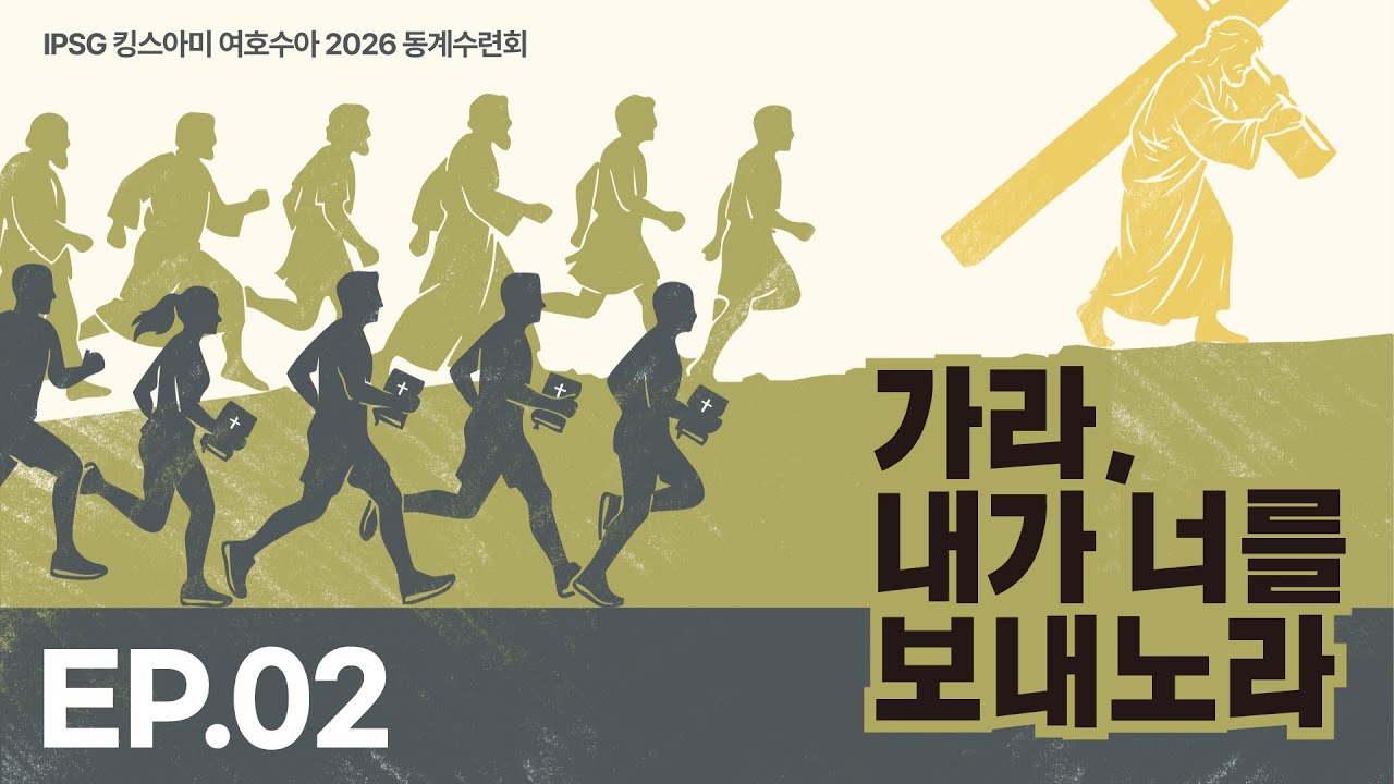 [생방송] 가라, 내가 너를 보내노라 | 2026 킹스아미 여호수아 군대 동계 수련회 DAY2 (2부) | IP서울김포영광교회