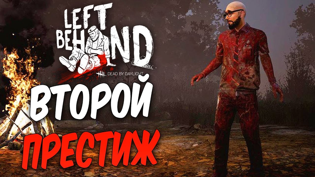 Dead by Daylight — ВТОРОЙ ПРЕСТИЖ ЛЫСОГО ДУАЙТА! ЧЕЙ ЖЕ ПРЕСТИЖ ЛУЧШЕ?!