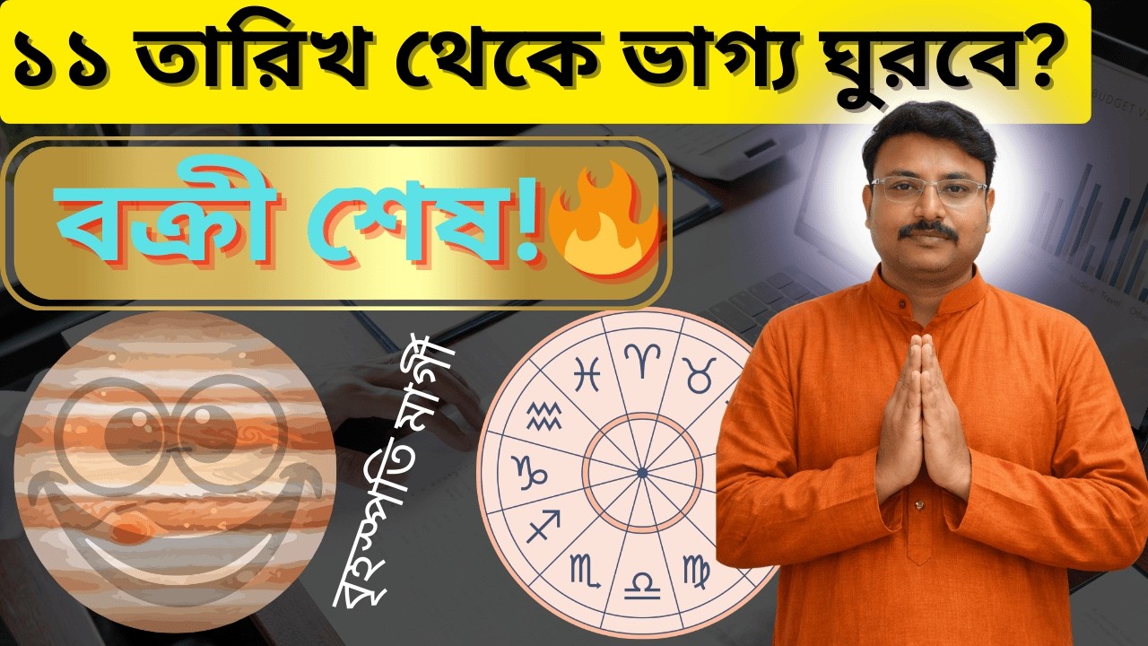 🔴 বৃহস্পতির বক্রী শেষ – কার ভাগ্য উল্টে যাবে ? @AstroChiranjitRoy  #Shorts