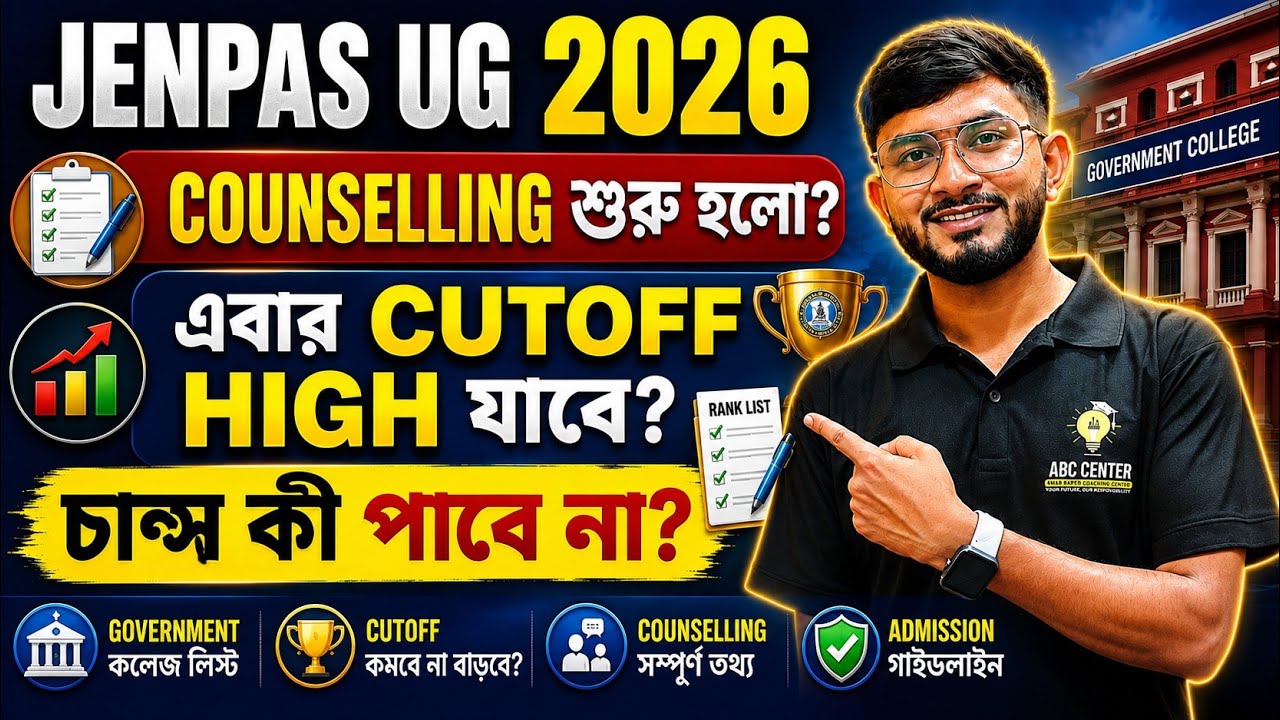 JENPAS UG 2026 Counselling Update 🔥 JENPAS UG High Cutoff হবে? Jenpas Chance পাবে? | ABC Center