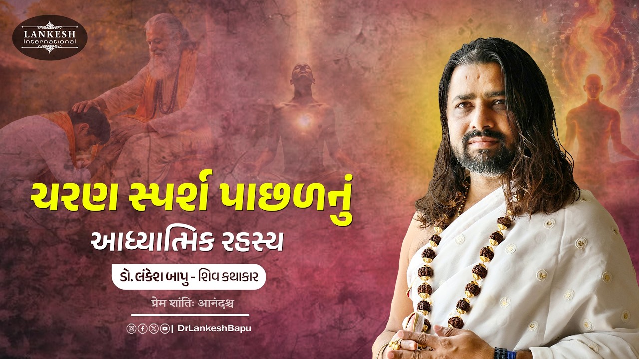 ચરણ સ્પર્શ પાછળનું આધ્યાત્મિક રહસ્ય | Charan Sparsh pachhalnu Adhyatmik Rahasya | ડો. લંકેશ બાપુ