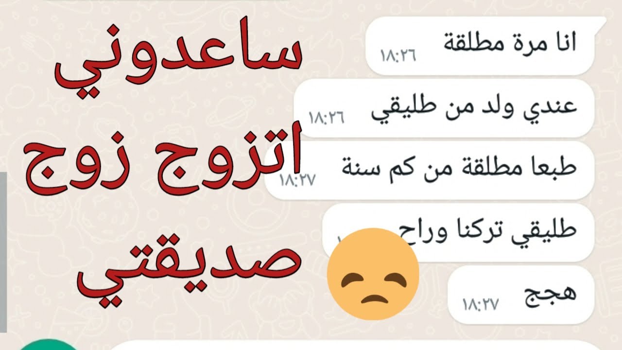 ساعدوني وعطوني حل كيف بتزوج زوج صديقتي