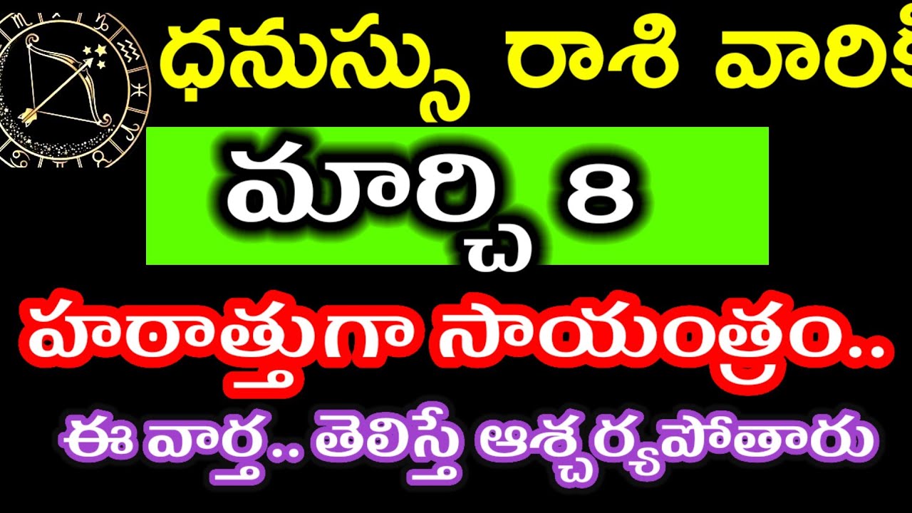 మార్చి 8 ధనస్సు రాశి వారి జాతకం ఫలితాలు @Devine astrology 