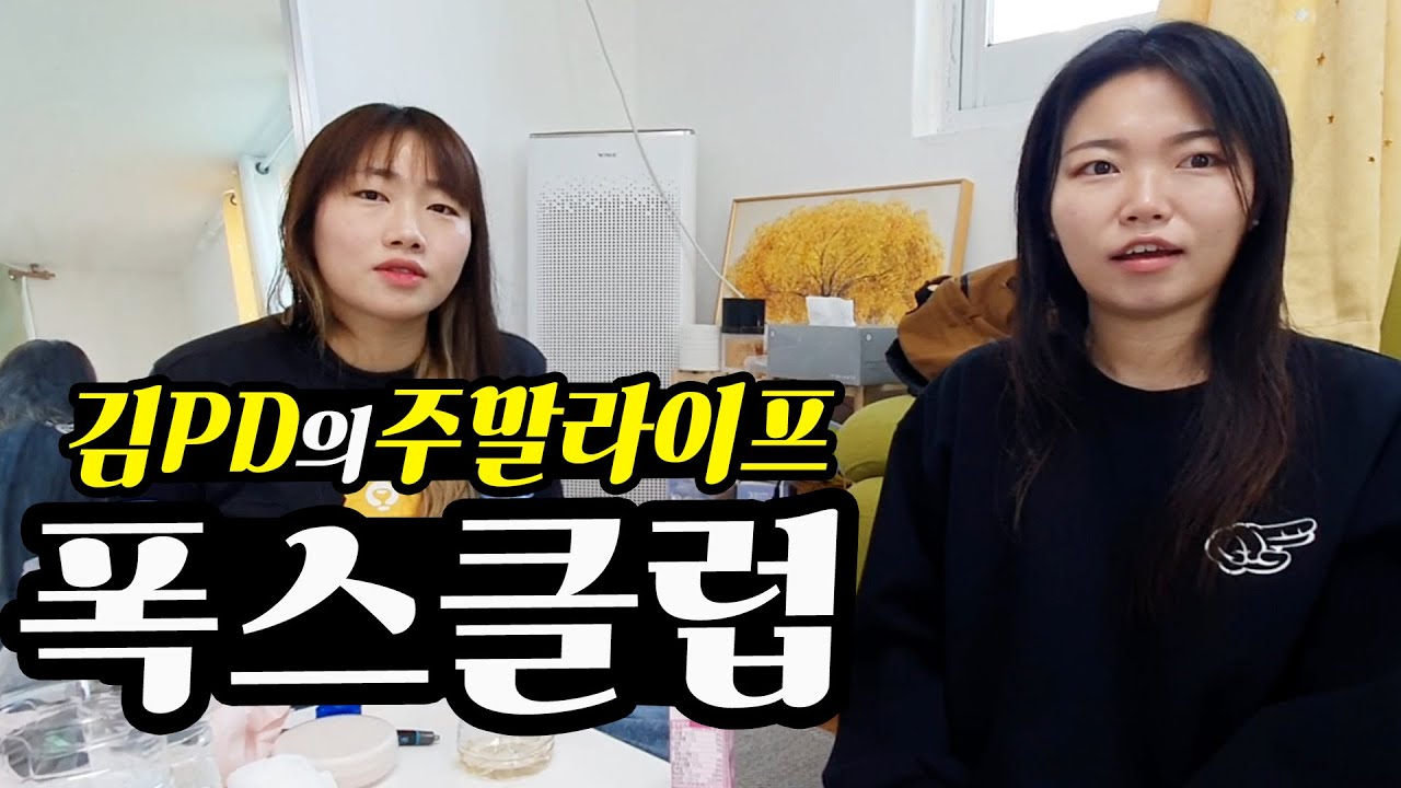 [주말 라이프] 폭스클럽 허미진 한지원