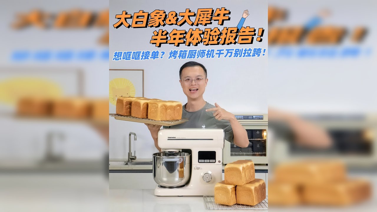 半年实测！这对厨师机烤箱组合省心到哭！ 很多朋友问我，做私房烘焙如何选厨师机和烤箱？今天直接上硬核实测！我用大宇大白象厨师机+大犀牛风轮烤箱，半年时间做了无数次面包，总结就是——省心、好用、够用！
