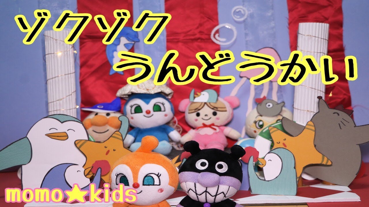 ゾクゾクうんどうかい おかあさんといっしょ うた 手作りの舞台セットと完全耳コピ音源Japanese Children's Song【kids song】