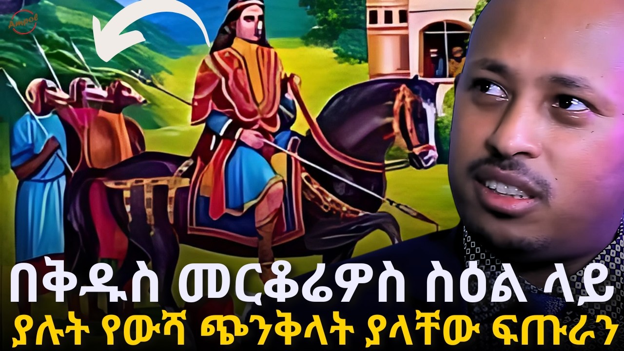 ገፃተ ከለባት ይሚባሉት አስፈሪ ፍትረታት | Dr. Rodas Tadesse | Ampol