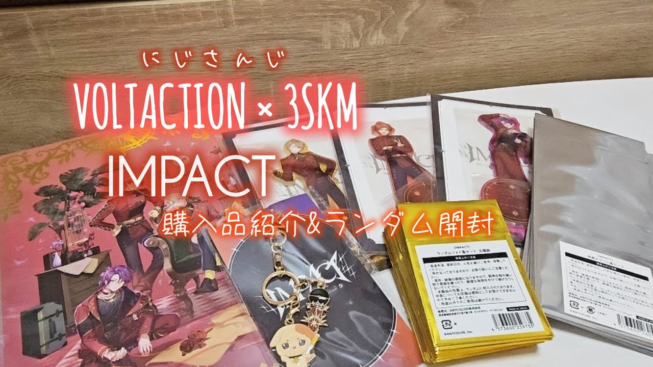 〚 にじさんじ ┊ランダム開封 〛VOLTACTION × 3SKM IMPACT┊ 購入品紹介＆ランダム開封 ┊ 30代