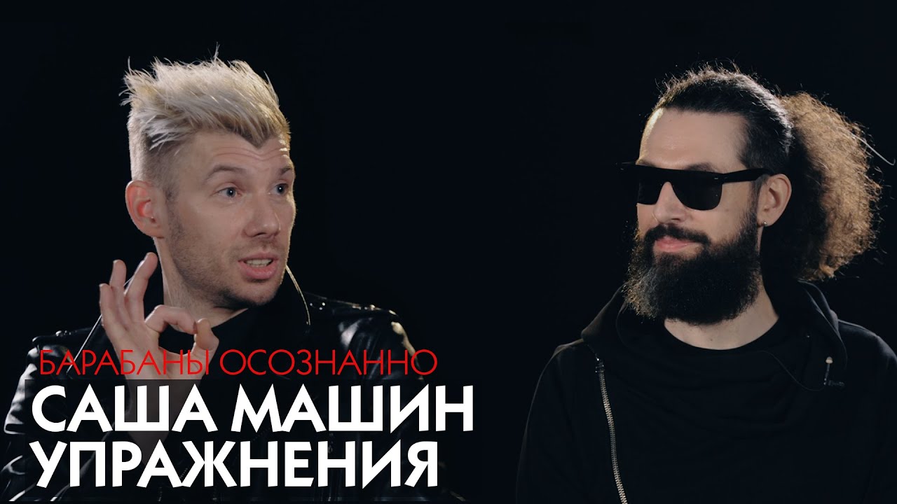 Упражнения от Саши Машина / БАРАБАНЫ ОСОЗНАННО / Практика для барабанщиков.