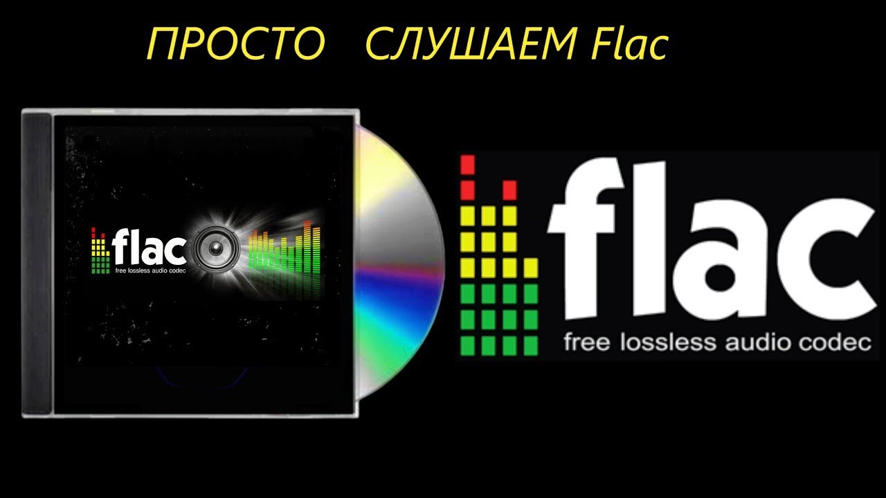 Flac Просто запускаем и слушаем