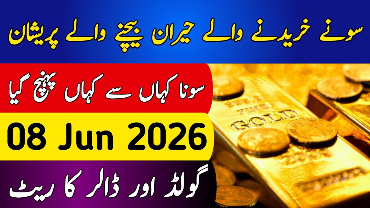 Today Gold Rate in Pakistan | 5 Jun 2026 Gold Price | Aaj Sooney ki Qeemat | Gold Rate Today