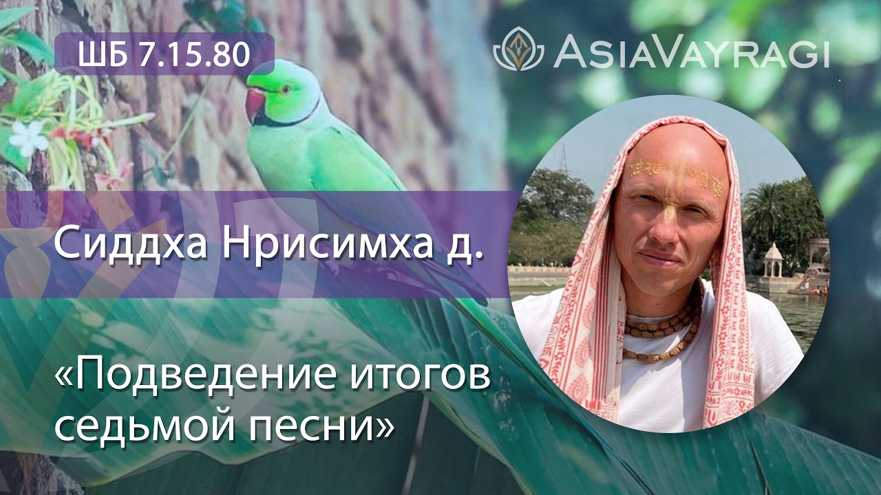 ШБ 7.15.80  «Подведение итогов  7 песни» | Сиддха Нрисимха д.