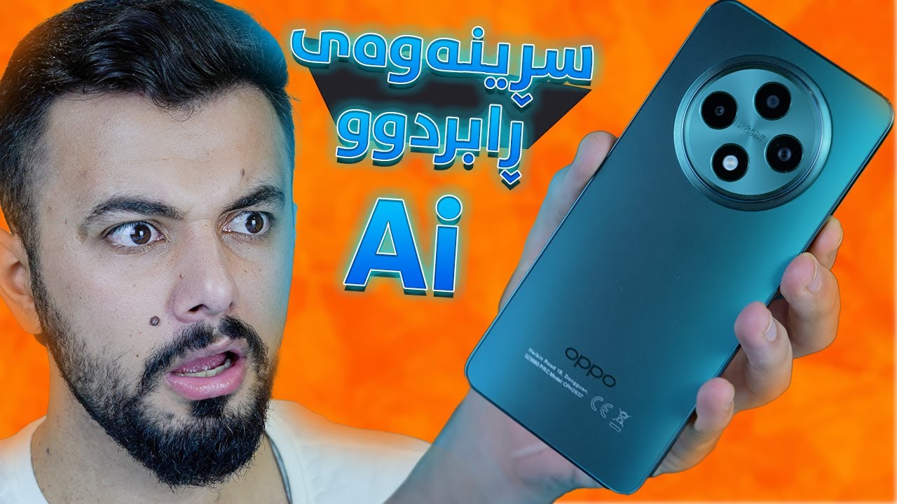 ئای هاوار جیاوازترین مواسەفات و نرخی گونجاو || OPPO Reno 12F