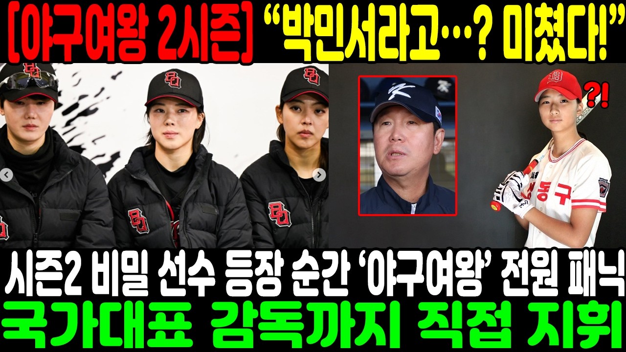“박민서라고…? 미쳤다!” 시즌2 비밀 선수 등장 순간 ‘야구여왕’ 전원 패닉…국가대표 감독까지 직접 지휘