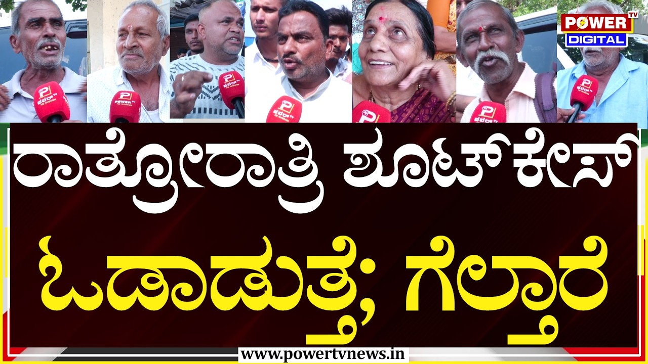 Davanagere Ground Report : ರಾತ್ರೋರಾತ್ರಿ ಶೂಟ್​ಕೇಸ್​ ಓಡಾಡುತ್ತೆ; ಗೆಲ್ತಾರೆ | By Election 2026 | Power TV