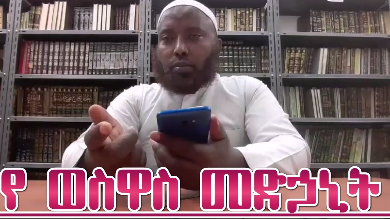 የ ወስዋስ መድኃኒት || Amharic Dawa #Ethio muslim Dawa #al quds tube