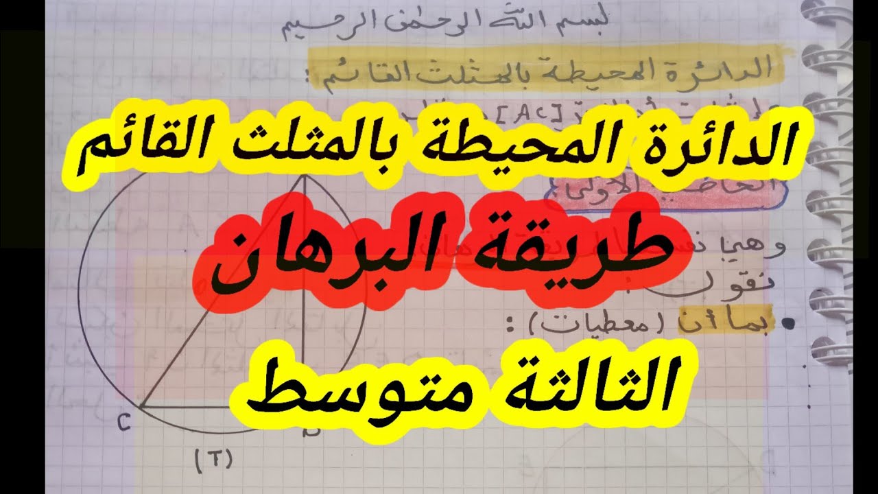 الدائرة المحيطة بالمثلث القائم الثالثة متوسط مع مثال تطبيقي