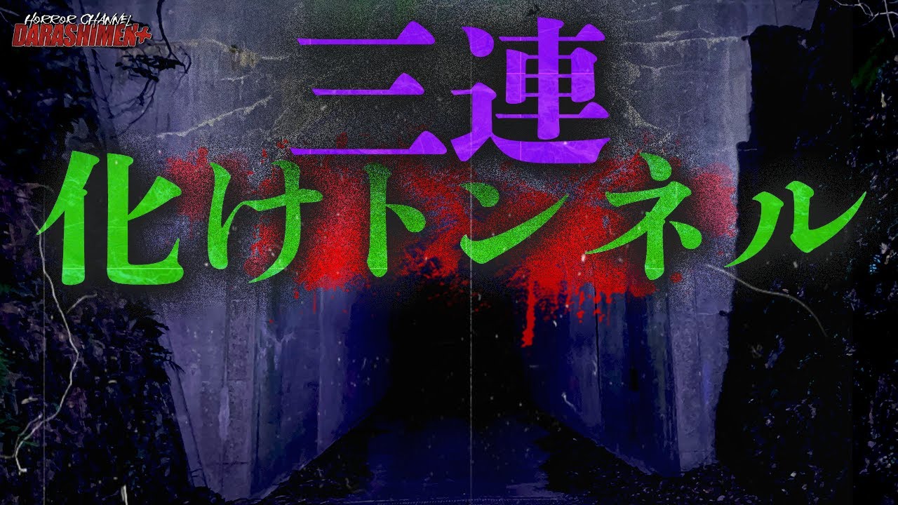 【心霊】まさかのギブアップ？！想像以上に怖かった...原田山トンネル/Japanese horror/English subtitles