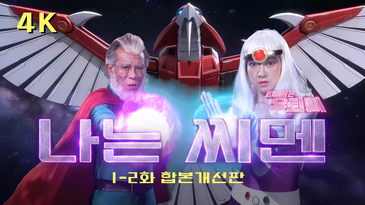 나는 씨멘-Ep01-02 합본개선판 -2026 우뢰매 (팬무비) #ai #anime #film #movie