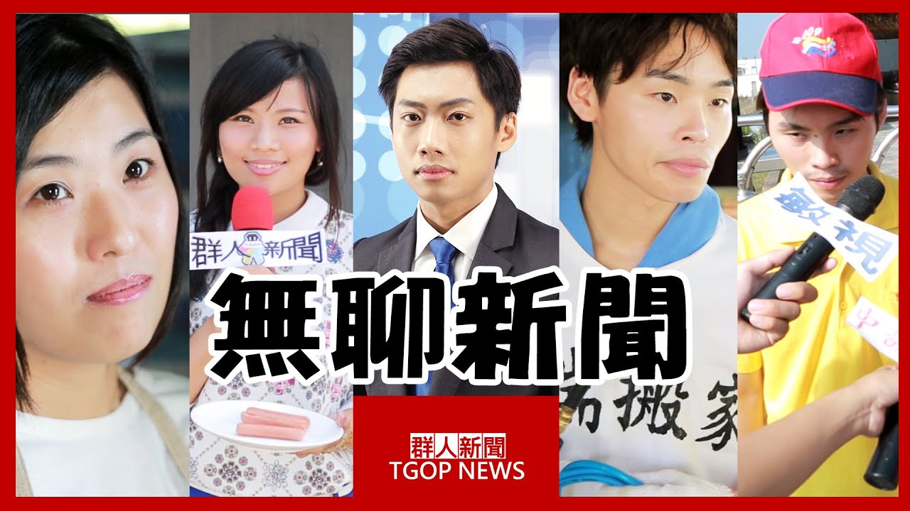 這群人 TGOP│熱狗風波【無聊新聞Part 2】 Hot dog scandal【Boring news Part 2】