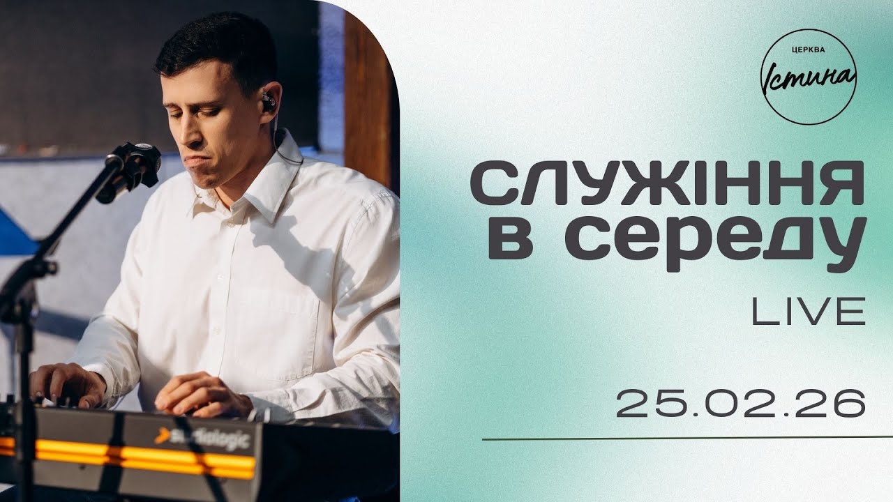 Церква Істина | Служіння | Прямий Ефір (25.02.26)