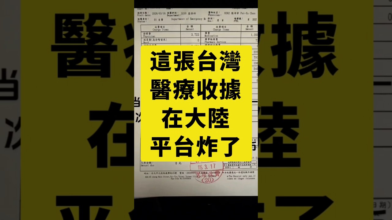 這張台灣的醫療收據，在大陸網路平台炸鍋了 #大陸女生#陸配#大陸人來台灣