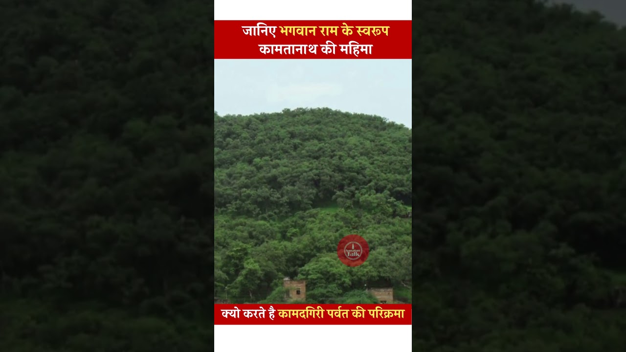 Kamtanath Mandir | कामदगिरी पर्वत चित्रकूट | यहाँ आज भी रहते है श्री राम #kamadgiri #chitrakoot #Ram