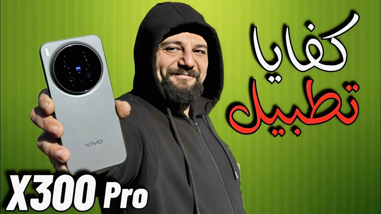  بعد استخدام لمده شهر لل VIVO X300 pro ظهر علي حقيقته