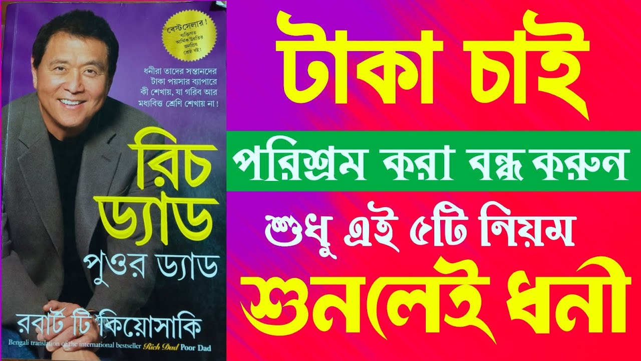 Rich Dad Poor Dad Book Summary in Bengali 5 Rules of Money 💰 রিচ ড্যাড পুওর ড্যাড সংক্ষিপ্ত কাহিনী