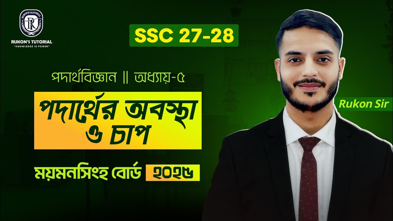 Mymensingh Board 2025 || SSC Physics Chapter 5 || পদার্থের অবস্থা ও চাপ || SSC 27-28 || Rukon Sir