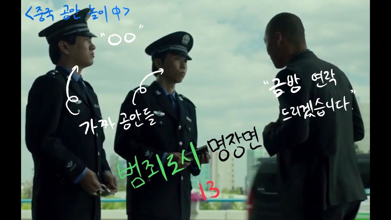[범죄도시 명장면] 중국 공안인척 연기하는 가짜 공안들