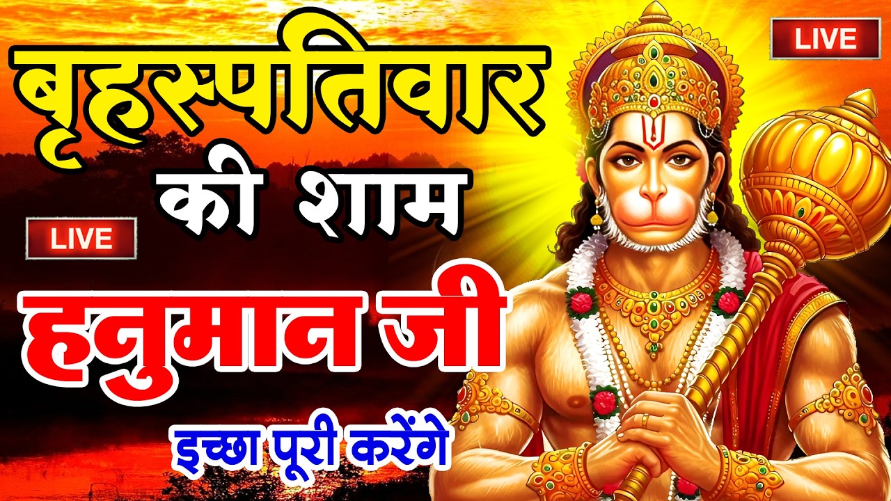 LIVE: श्री हनुमान चालीसा | Hanuman Chalisa | Jai Hanuman Gyan Gun Sagar |hanuman chalisa live bhajan